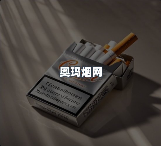 关于奥玛烟网